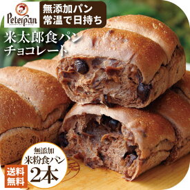 チョコパン お米 食パン 無添加 米粉パン チョコレート 常温 日持ちする 甘い誕生日 プレゼント お礼 お試し 2本 5本 10本 20本 お米 手土産 チョコ パン おこめ食パン ちぎりパン 長期保存 保存食 美味しい 仕送り ギフト プレゼント ランキング 楽天