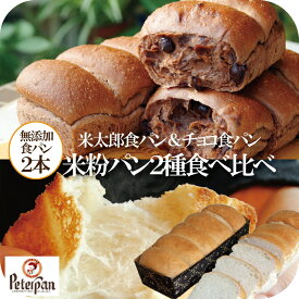 母の日 チョコパン 無添加 米粉パン 食パン 2本 常温 日持ち 母の日 ギフト米粉 お米食パン 米太郎 無添加食品 チョコレート 誕生日 プレゼント 市販 誕生日プレゼント お米パン チョコ 長期保存 保存食 非常食 楽天 ランキング 2026
