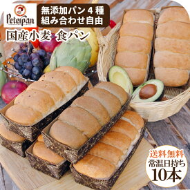 常温保存 約1カ月 国産小麦パン 食パン 国産小麦 市販 詰め合わせ 玄米パン よもぎパン 五穀 無添加 天然酵母 冷凍 常温 朝食 おやつ 日持ちパン 保存食 非常食 ギフト 米パン 福袋 プレゼント ランキング 敬老の日