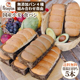 常温保存 約1カ月 国産小麦パン 食パン 3種8本 米粉 国産小麦 市販 お取り寄せ 玄米パン よもぎパン 五穀 無添加 天然酵母 冷凍 常温 長期保存 朝食 おやつ 日持ちパン 保存食 非常食 ギフト 米パン 福袋 プレゼント 敬老の日