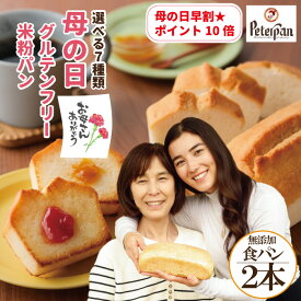 ＼母の日 ラッピング無料／ 無添加 食パン 選べる2本 米粉パン グルテンフリー 国産小麦パン ギフト 人気 天然酵母 常温 日持ち 市販 米粉 美味しい 国産 お米 個包装 おやつ 米パン かわいい おしゃれ スイーツ ギフトセット プレゼント ランキング 楽天 敬老の日