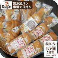 常温保存 無添加 天然酵母 米粉パン 15個 食べ比べ 市販 お取り寄せ ロングライフパン 米粉 詰め合わせ …