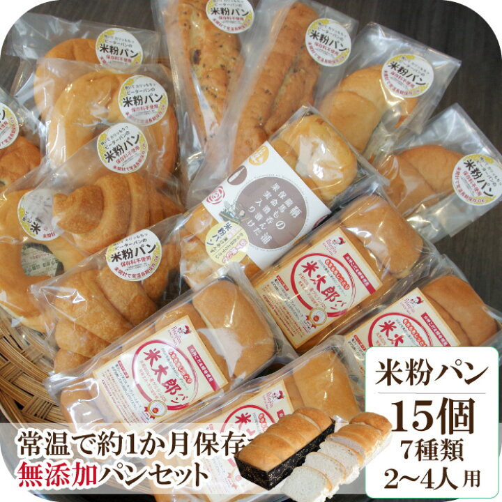 楽天市場 常温保存 無添加 天然酵母 米粉パン 15個 食べ比べ 市販 お取り寄せ ロングライフパン 米粉 パン 詰め合わせ 冷凍 常温 日持ちパン 米太郎 ベーグル クロワッサン 塩パン バケット あんパン 無添加おやつ 朝食 食品ロス 保存食 非常食 お中元 暑中見舞い もっ