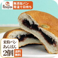 P5倍中★1000円ポッキリ 常温 日持ち 無添加 お米 あんパン 2個 米粉パン スイーツ 和菓子 おばあちゃん …