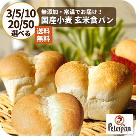 小さい 国産小麦 食パン 玄米パン3個 5個 10個 20個 常温 日持ち 無添加 国産小麦 玄米 ミニ 食パン ちぎりパン 天然酵母 2000円ポッキリ 玄米食 美味しい お米 美味しい 保存食 ギフト プレゼント ランキング 楽天 敬老の日