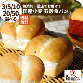 小さい 国産小麦食パン 五穀パン3個 5個 10個 20個 ミニ 食パン 無添加 常温 日持ち 無添加 ちぎりパン 国産小麦 2000円ポッキリ 天然酵母 小さな食パン 美味しい 保存食 ギフト プレゼント ランキング 楽天 2026年 敬老の日