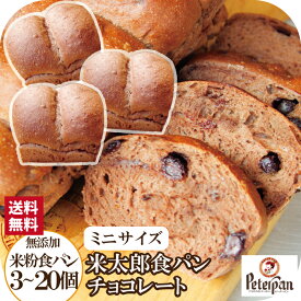 ＼今だけP5倍／ チョコパン 小さい 食パン 無添加 米粉パン 甘い 常温 日持ち チョコレート 3個 5個 10個 20個 米太郎 誕生日 手土産 お米 お取り寄せ チョコ パン 2000円ポッキリ おこめ食パン 保存食 ギフト プレゼント ランキング 楽天