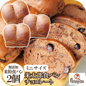チョコパン 小さい 食パン 無添加 米粉パン ミニ 2個 チョコレート 誕生日 プレゼント おばあちゃん 孫 常温で日持ちする 米太郎 食パン お米 チョコ パン お米 保存食 美味しい 仕送り ギフト プレゼント ランキング 楽天ギフト 2026