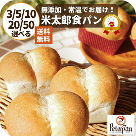 ＼今だけP5倍／ 小さい 米太郎 食パン 3個 5個 10個 20個 ミニ 食パン 無添加 米粉パン 常温 ちぎりパン 日持ち お米 天然酵母 2000円ポッキリ 長期保存 常温保存 美味しい 保存食 仕送り 米パン ギフト プレゼント ランキング 楽天