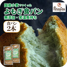 ＼ 期間限定 半額 50％OFF セール ／常温保存 約1カ月 無添加 国産小麦 よもぎ食パン 2本 天然酵母 市販 お取り寄せ よもぎパン 美味しい ちぎりパン 食パン 常温 長期保存 無添加 朝食 おやつ 健康 仕送り 保存食 非常食 国産小麦パン セール プレゼント ランキング 楽天