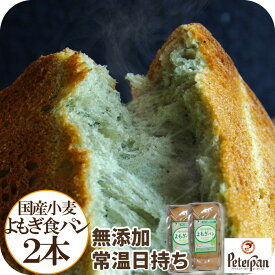 常温保存 国産小麦 よもぎ食パン2本セット 無添加 天然酵母 よもぎパン ロングライフパン 国産小麦パン 国産 冷凍 常温 日持ち 長もち 長期保存 市販 お取り寄せ ちぎりパン 食品ロス おやつ 惣菜 保存食 非常食 プレゼント ギフト