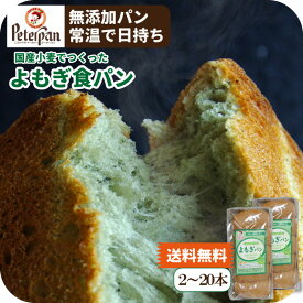 無添加 ギフトにも 国産小麦 よもぎ食パン 2本/5本/10本/20本 2000円ポッキリ 食パン 天然酵母 市販 お取り寄せ 常温 日持ち よもぎパン ロングライフパン 美味しい ヨモギ 朝食 おやつ 健康 グルメ 仕送り 保存食 非常食 プレゼント ランキング 2026年