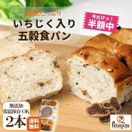 今だけ＼半額セール 50％OFF／ 1000円ポッキリ 常温保存 約1カ月 いちじく入り国産小麦の五穀食パン 2本 …