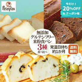 無添加 常温 グルテンフリー 米粉パン 食パン チョコ オリーブ 3種 米粉 パン お米パン 米100％ 小麦不使用 市販 冷凍 ロングライフパン 食品ロス 個包装 手土産 お礼 退職 おやつ 非常食 保存食 ギフト 米パン プレゼント ランキング 楽天 2026 敬老の日