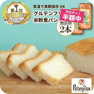 ＼P5倍中★ 1780⇒890円 半額セール／ 50％OFF グルテンフリー 米粉パン 食パン 2本 無添加 天然酵母 米…