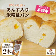 ＼P5倍中★ 1680⇒840円 半額セール／ 50％OFF 常温保存 約1カ月 あんず入り米粉食パン 2本 米粉パン 米…