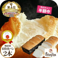 ＼P5倍中★ 1580⇒790円 半額セール／ 50％OFF 無添加 米粉パン 常温 日持ち 食パン 米粉 パン 2本 お米…