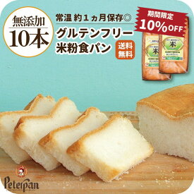 ＼P5倍中★ 10%OFF セール／ グルテンフリー 米粉パン 食パン 10本 無添加 天然酵母 グルテンフリーパン 米粉 パン 天然酵母 人気 おすすめ 美味しい お取り寄せ 国産 常温 長期保存 米 個包装 市販 プチギフト 手土産 日持ち おやつ 保存食 ギフト 米パン プレゼント お中元