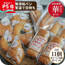 ＼今だけP5倍／ 無添加 米粉パン 常温 約1カ月 ギフト に最適 11個 ＼ 楽天 ランキング 1位／ 福袋 米粉 パン 食パン ベーグル クロワッサン あんぱん バゲット お徳用 詰め合わせ お裾分け グルメ 食品ロス 日持ち 惣菜 保存食 非常食 米パン プレゼント 2026年