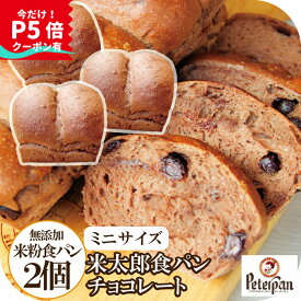 ＼今だけP5倍中★／ チョコパン 小さい 食パン 無添加 米粉パン ミニ 2個 チョコレート 誕生日 プレゼント おばあちゃん 孫 常温で日持ちする 米太郎 食パン お米 チョコ パン お米 保存食 美味しい 仕送り ギフト プレゼント ランキング 楽天ギフト