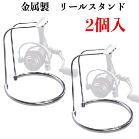 (銀色2個入)　リールスタンド スピニングリール ディスプレイスタンド スタンド 保管 収納 ステンレス製 取り外し可能