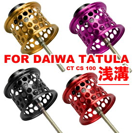 ダイワ タトゥーラ DAIWA TATULA CT / CS / 100 ベイトリール 替えスプール 浅溝スプール シャロースプール ベイトフィネススプール 金属製スプール 改装 交換用 超軽量 リールスプール スプール リールパーツ ブレーキリング付き