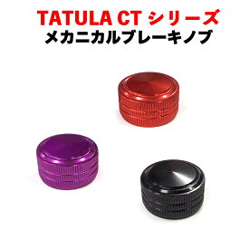 ダイワ ベイトリール メカニカルブレーキノブ DAIWA TATULA CT / SV タトゥーラ ベイトリール改造パーツ