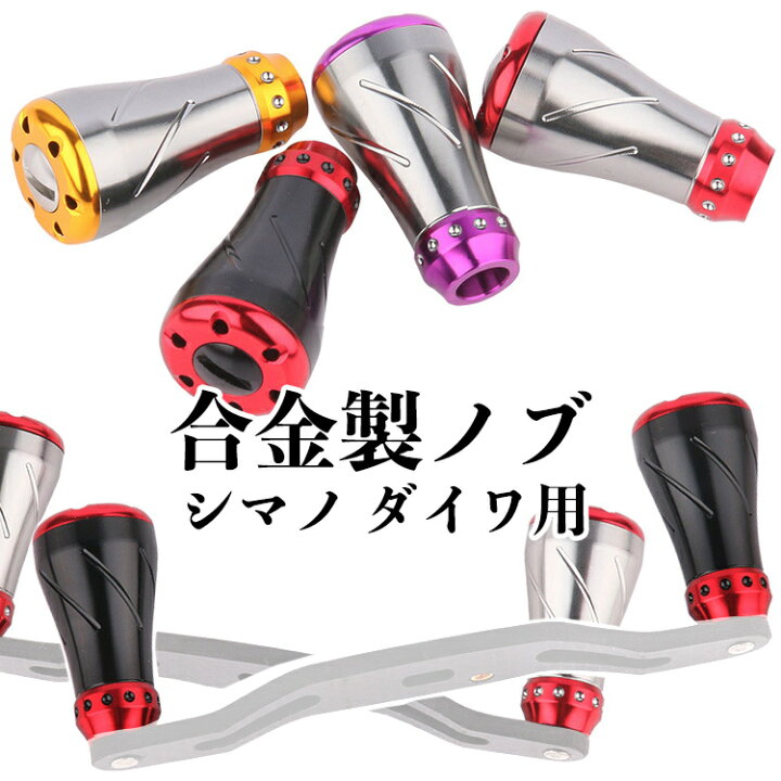 楽天市場 合金製ノブ パワー リール ハンドル ノブ シマノ Shimano ダイワ Daiwa 適用 全4色選べ ベイトリール 対応 釣りリール ハンドル ボール 交換用 ねじ付き 未来くらしショップ