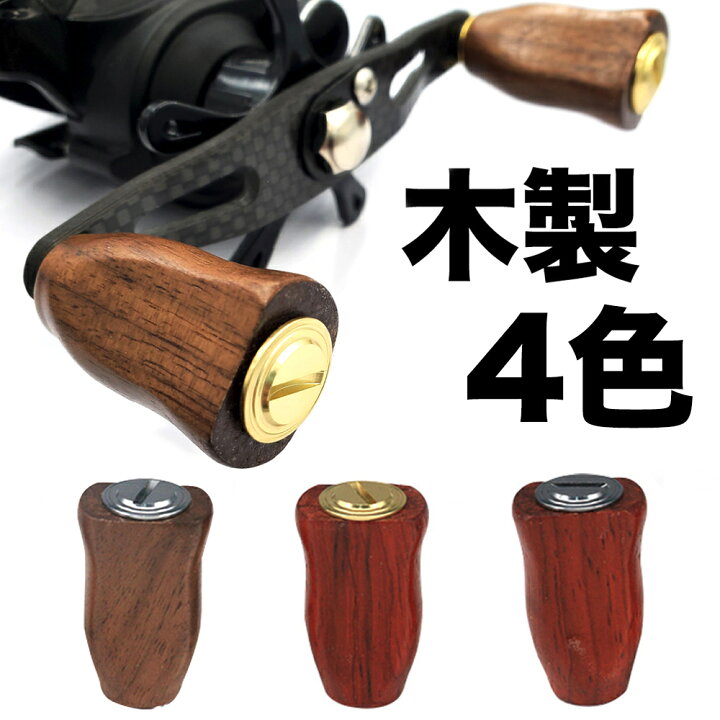 楽天市場 木製ノブ パワー リール ハンドル ノブ シマノ Shimano ダイワ Daiwa 適用 ベイトリール 対応 釣りリール ハンドル ボール 交換用 ねじ付き 未来くらしショップ