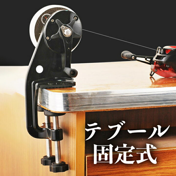楽天市場 釣りライン巻 ライン巻 リール 糸巻き機 釣りリール ライン巻き取り機 釣り糸ワインダー リールライン巻き 糸ヨレ軽減 ラインスプーラー 巻きやすい 一人でも簡単に巻き 携帯便利 取付簡単 テブール固定式 未来くらしショップ