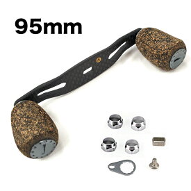リール カーボン パーツ ベイトリール ハンドル 95mm クランク 炭素製 シマノ Shimano ダイワ Daiwa アブガルシア Abu Garcia カスタムパーツ 交換用