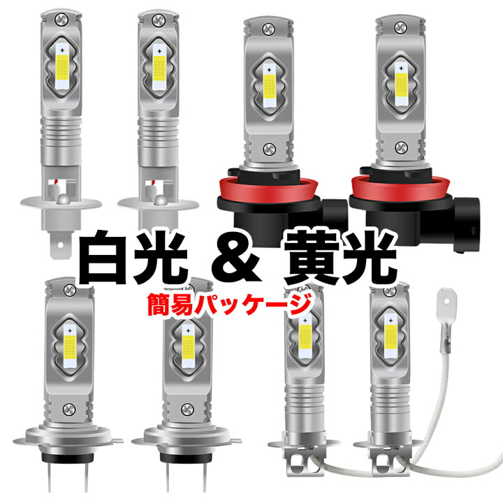 楽天市場】車検対応 LED ヘッドライト フォグランプ H1 H3 H7 H8 H9 H11 72W ホワイト 白光 6000K イエロー 黄光 3000k 多用途 LEDバルブ 自動車 車用 汎用 高品質チップ搭載 12V 24V 7000Lm超高輝度 耐久性 防水 長寿命 簡単装着 放熱対策 2個入り(簡易パッケージ) : 楽天市場】車検対応 LED ヘッドライト フォグランプ H1 H3 H7 H8 H9 H11 72W ホワイト 白光 6000K イエロー 黄光 3000k 多用途 LEDバルブ 自動車 車用 汎用 高品質チップ搭載 12V 24V 7000Lm超高輝度 耐久性 防水 長寿命 簡単装着 放熱対策 2個入り(簡易パッケージ) :