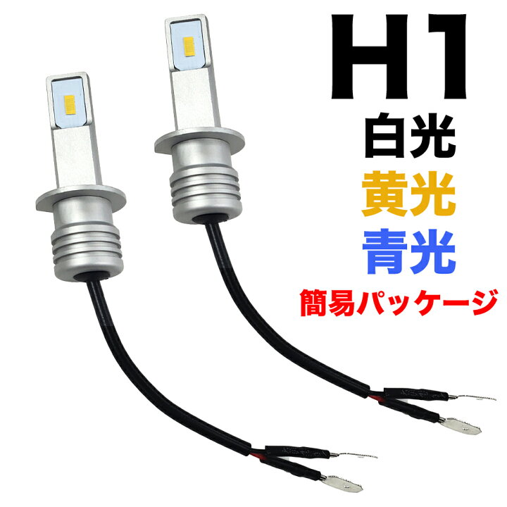 楽天市場】車検対応 LED ヘッドライト フォグランプ H1 60W 72W ホワイト 白光 6000K ブルー 青光 8000K イエロー 黄光 3000k 多用途 LEDバルブ 自動車 車用 汎用 高品質チップ搭載 12V 24V 6000Lm超高輝度 耐久性 防水 長寿命 簡単装着 放熱対策 2個入り(簡易パッケージ) : 楽天市場】車検対応 LED ヘッドライト フォグランプ H1 60W 72W ホワイト 白光 6000K ブルー 青光 8000K イエロー 黄光 3000k 多用途 LEDバルブ 自動車 車用 汎用 高品質チップ搭載 12V 24V 6000Lm超高輝度 耐久性 防水 長寿命 簡単装着 放熱対策 2個入り(簡易パッケージ) :