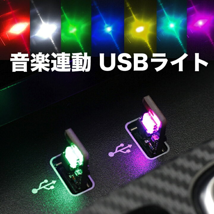 楽天市場 車用 音に反応 タッチコントロールrgbアンビエントライト イルミライト カラー 音声制御 雰囲気ライト Usbライト 車内アンビエン トライティング 自動車改装led 車内装飾用 7色に切替 フットランプ パーツ デコラティブランプ ルームランプ車内照明 室内夜間 楽天市場 車用 音に反応 タッチコントロールrgbアンビエントライト イルミライト カラー 音声制御 雰囲気ライト Usbライト 車内アンビエン トライティング 自動車改装led 車内装飾用 7色に切替 フットランプ パーツ デコラティブランプ ルームランプ車内照明 室内夜間