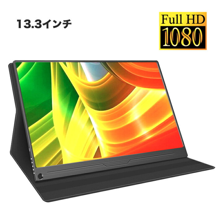 楽天市場 モバイルモニター 13 3インチ Hdr 1080p 高画質 モバイルディスプレイ Ipsパネル ポータブルモニター ポータブルディスプレイ 液晶パネル デュアルモニタ Ipad Ps4 Xboxone Switch スイッチ ゲーム機 Usb Type C ゲームモニタ 標準hdmi Mini Dp 保護ケース付