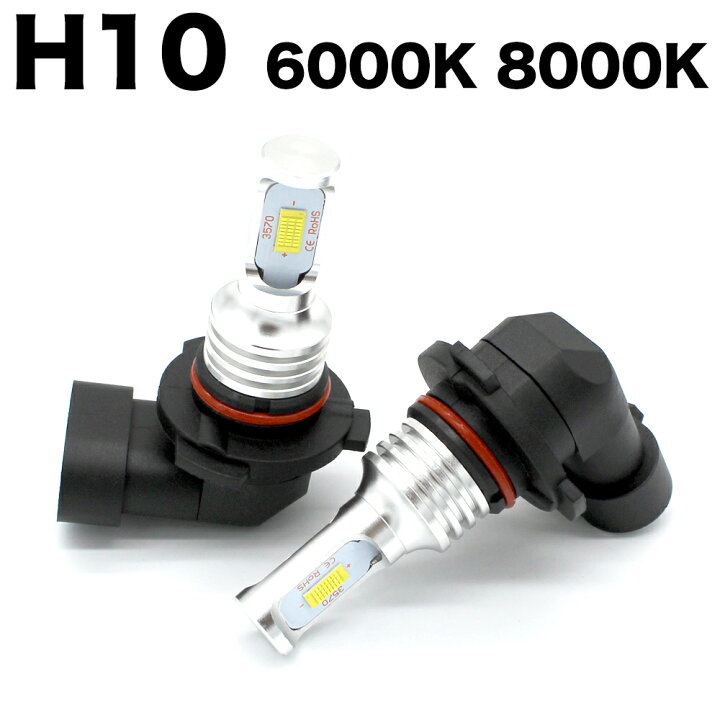 楽天市場 車検対応 Led ヘッドライト フォグランプ H10 9140 60w 72w ホワイト 6000k ブルー 8000k 多用途 Ledバルブ 自動車 車用 汎用 高品質チップ搭載 12v 24v 6000lm超高輝度 耐久性 簡単に取り付け 防水 長寿命 簡単装着 放熱対策 2個入り 未来くらしショップ 楽天市場 車検対応 Led ヘッドライト フォグランプ H10 9140 60w 72w ホワイト 6000k ブルー 8000k 多用途 Ledバルブ 自動車 車用 汎用 高品質チップ搭載 12v 24v 6000lm超高輝度 耐久性 簡単に取り付け 防水 長寿命 簡単装着 放熱対策 2個入り 未来くらしショップ