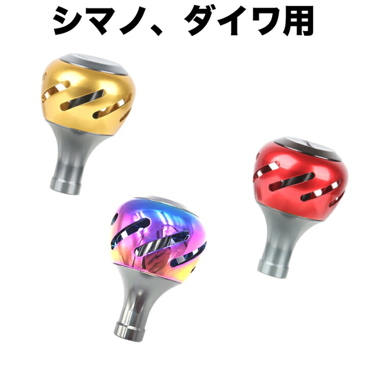 楽天市場 合金製ノブ 丸型 パワー リール ハンドル ノブ シマノ Shimano ダイワ Daiwa 適用 全3色選べ スピニングリール ベイトリール 対応 釣りリール ハンドル ボール 交換用 ねじ付き 未来くらしショップ