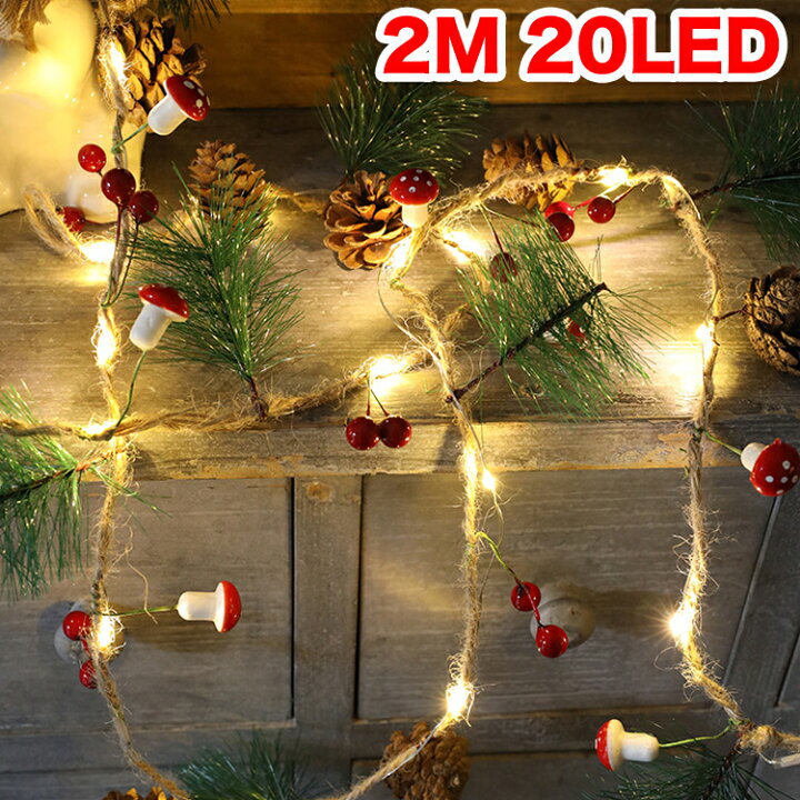 楽天市場 ストリングライト イルミネーションライト クリスマス 松葉 松かさ キノコ led 2m 吊り下げ飾り 電池式 電池 電球色 ウォームホワイト ガーデンライト Diy 壁飾り 室内 室外 屋外 飾りライト クリスマス 新年 結婚式 誕生日 学園祭 パーティー 電飾 未来