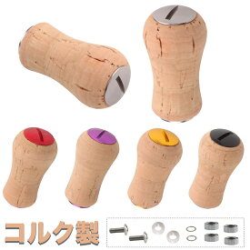 シマノ用 ダイワ用 コルク 木製ノブ ウッドノブ パワーハンドル ノブ ベイトリール 釣りリール ハンドル 交換用 ねじ ベアリング付き