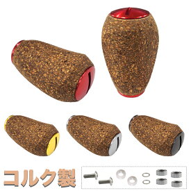 シマノ用 ダイワ用 コルク 木製ノブ ウッドノブ パワーハンドル ノブ ベイトリール 釣りリール ハンドル 交換用 ねじ ベアリング付き