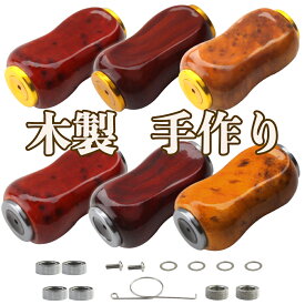 木製ノブ ウッドノブ パワー リール ハンドル ノブ シマノ Shimano ダイワ Daiwa 適用 ベイトリール 対応 釣りリール ハンドル ボール 交換用 ねじ付き 檀木 手作