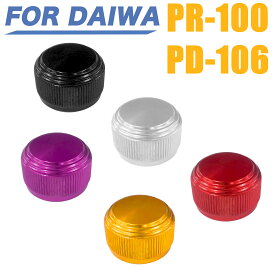 DAIWA 用 互換品 ダイワ PR100 PD106 互換品 メカニカルブレーキノブ