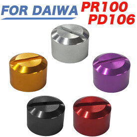 アルミ合金製 DAIWA ダイワ 互換品 PR100 PD106用 ベイトリール ポールホルダーナット