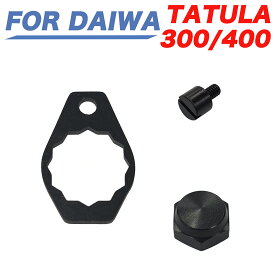 For ダイワ タトゥーラ300 400用 スクリュー ねじ ナット 改装 ロングアーム 交換 カスタムパーツ 修理 部品