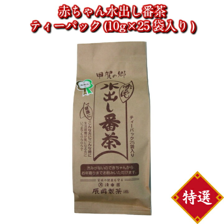 楽天市場 赤ちゃん 水出し番茶 ティーパック 10g 25袋入り 番茶 水出し 国産 水だし お茶 おちゃ 緑茶 日本茶 ティーバッグ ティーバック パック カフェインレス ティーバック カフェインゼロ ノンカフェイン お中元 ギフト 手土産品 お供え 内祝い プレゼント 贈り物