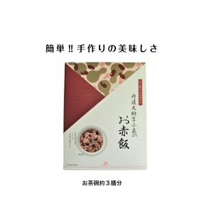 新入荷 お赤飯 赤飯 せきはん すぐ炊けるお赤飯 炊飯器 簡単 贈答 レトルト赤飯 レトルトご飯 レトルトごはん 内祝い ごはん(レトルト) レトルト米 簡単調理 お返し プレゼント お米 ギフト