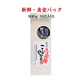 新入荷 魚沼コシヒカリ 鮮度の米900g [令和6年産] 新潟 コシヒカリ 真空パック 御歳暮 ギフト 真空パック お米 贈答品 おにぎり 美味しい グルメ 白米 お取り寄せ お祝い お返し 引越し 挨拶 内祝い 贈り物 プレゼント お試し
