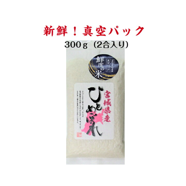 楽天市場】新入荷 宮城県登米特別栽培米 ひとめぼれ 鮮度の米 300g 令  