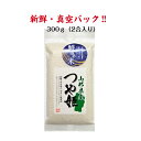 [令和6年産] 特別栽培米 山形県つや姫 鮮度の米300g 2合 お米 米 ギフト お祝い 内祝い お試し 新鮮真空パック グルメ お歳暮 贈答品 プレゼント おにぎり 美味しい 当店おすすめ 白米 11個から送料無料（北海道・沖縄一部離島は別途送料）
