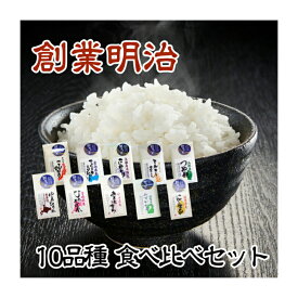 令和5年産 鮮度の米 300g×10品種 精米 ギフト おいしい 米 白米 お米 食べ比べ 真空パック 魚沼産 富山アルギット米 丹後産こしひかり ゆめぴりか つや姫 ひとめぼれ あきたこまち ミルキークイーン みずかがみ にこまる お試し 送料無料（沖縄一部離島は別途送料）